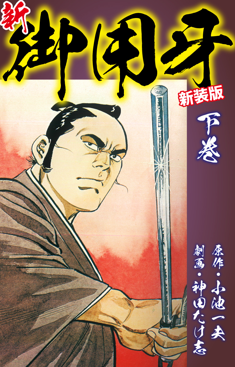 新・御用牙（新装版）