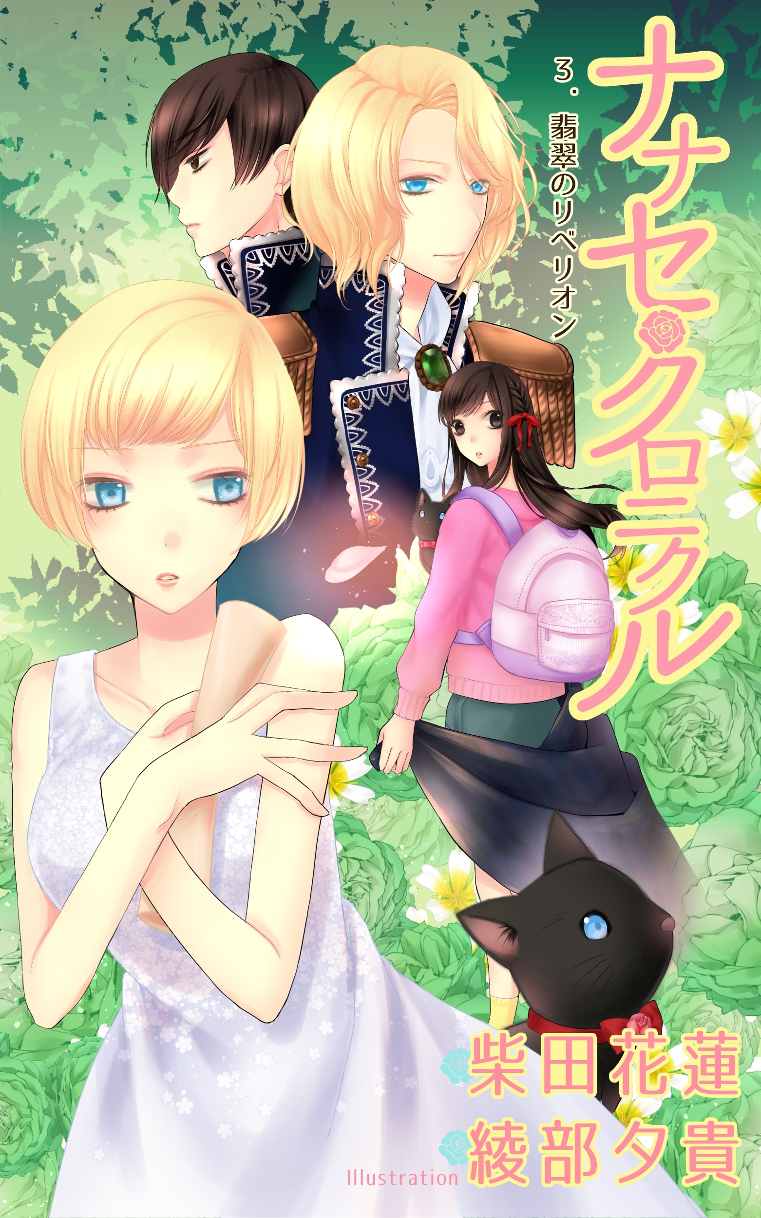 ナナセ・クロニクル-異世界ジャンヌ・ダルクは週休５日で世界を救う-３ 翡翠のリベリオン