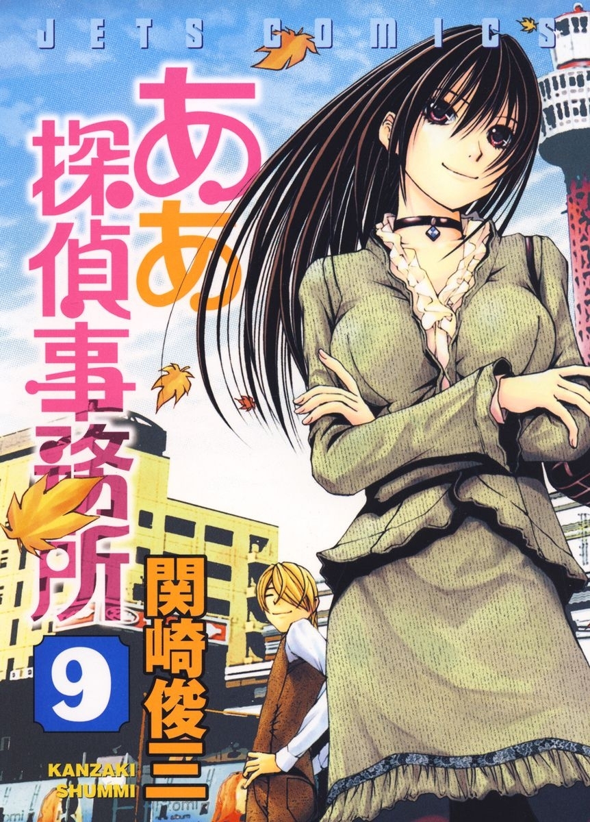 ああ探偵事務所（９）