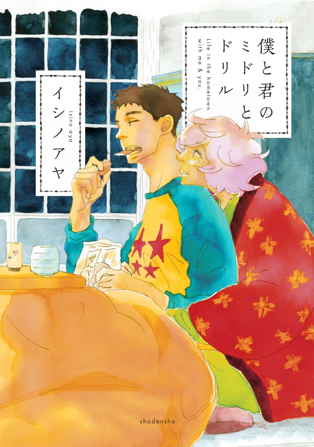 【期間限定　試し読み増量版　閲覧期限2026年6月26日】僕と君のミドリとドリル