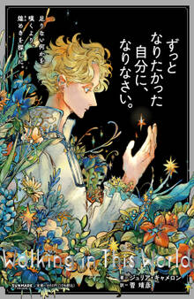 ずっとなりたかった自分に、なりなさい。