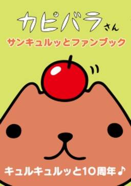 カピバラさん サンキュルッとファンブック 無料 試し読みなら Amebaマンガ 旧 読書のお時間です カピバラさん サンキュルッとファンブック 無料 試し読みなら Amebaマンガ 旧 読書のお時間です