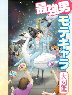 最強男モテキャラ大図鑑