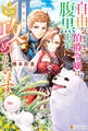 自由気ままな伯爵令嬢は、腹黒王子にやたらと攻められています