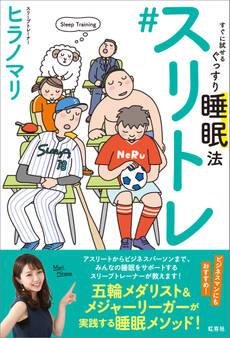 スリトレ すぐに試せるぐっすり睡眠法