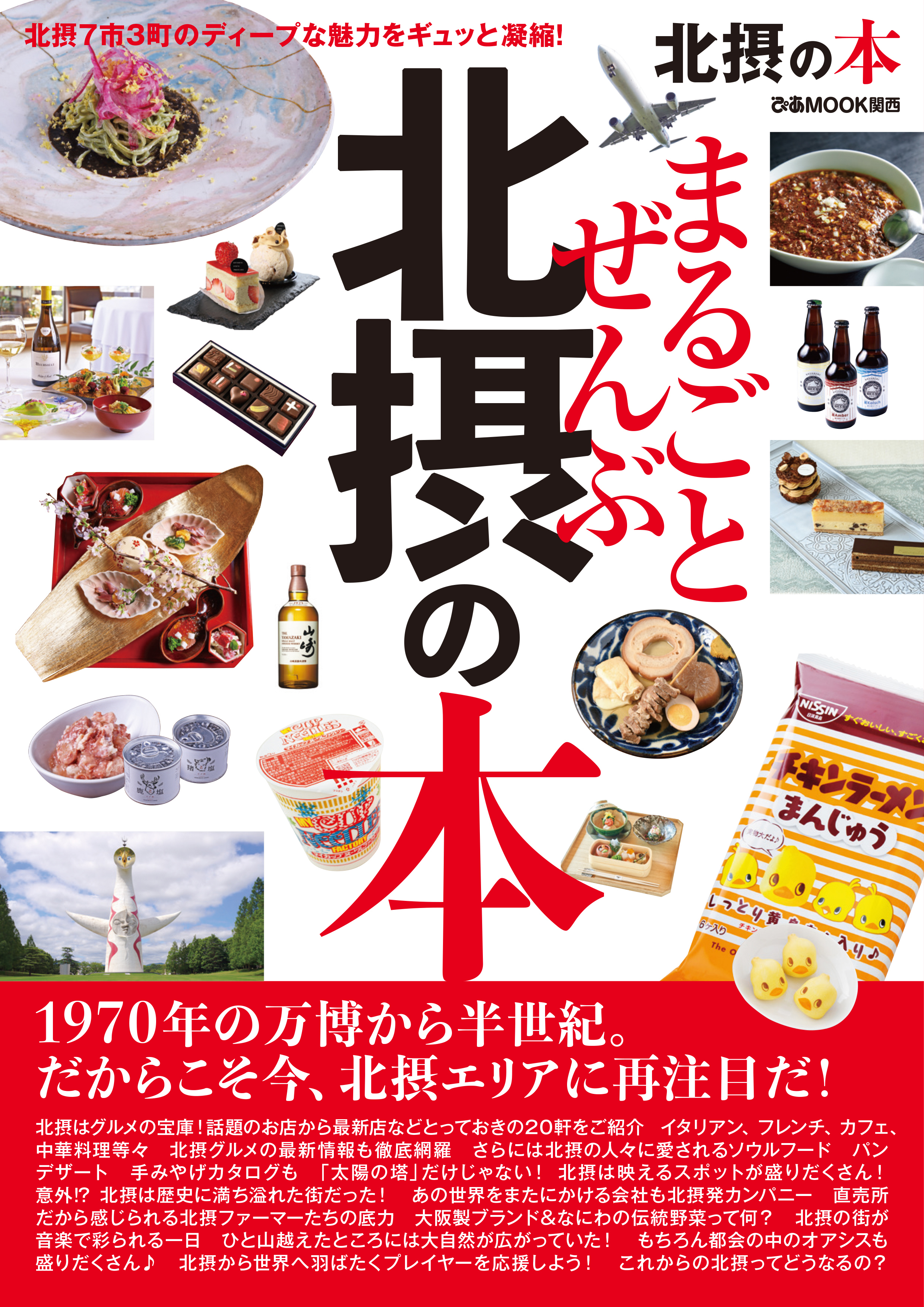 まるごとぜんぶ北摂の本