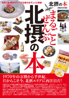 まるごとぜんぶ北摂の本