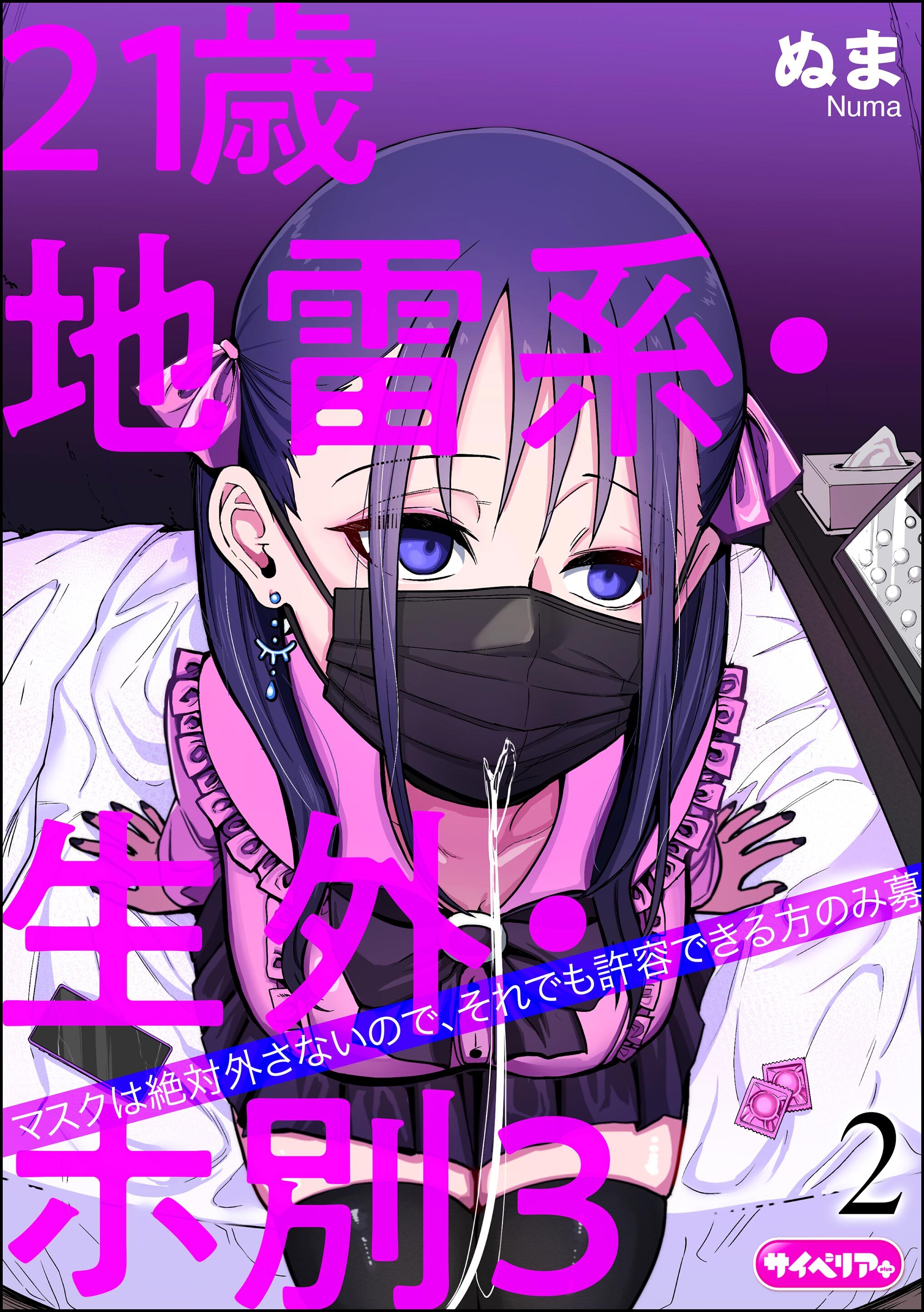 21歳地雷系・生外・ホ別3 ～マスクは絶対外さないので、それでも許容できる方のみ募～（分冊版）　【第2話】