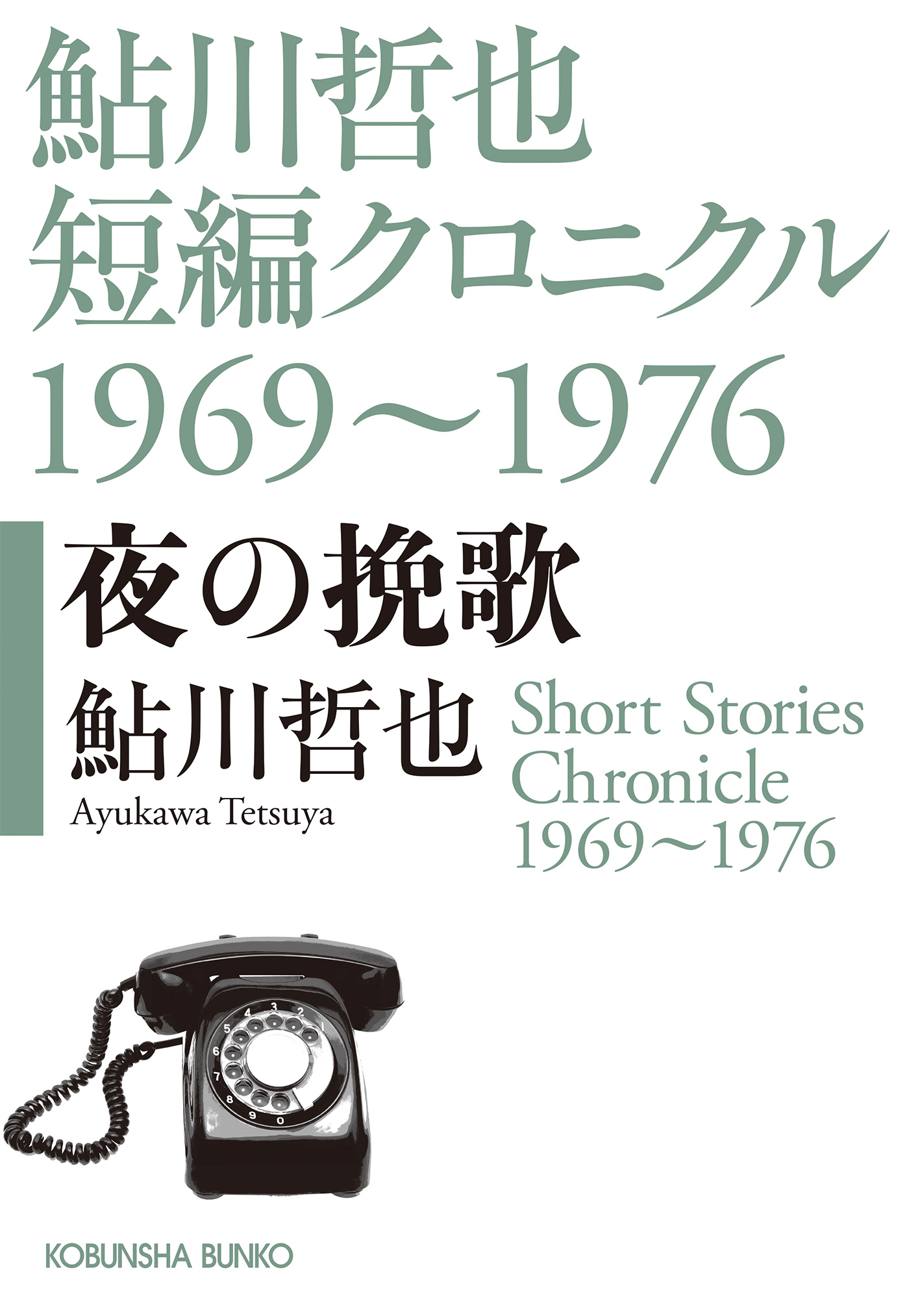 夜の挽歌～鮎川哲也短編クロニクル1969～1976～