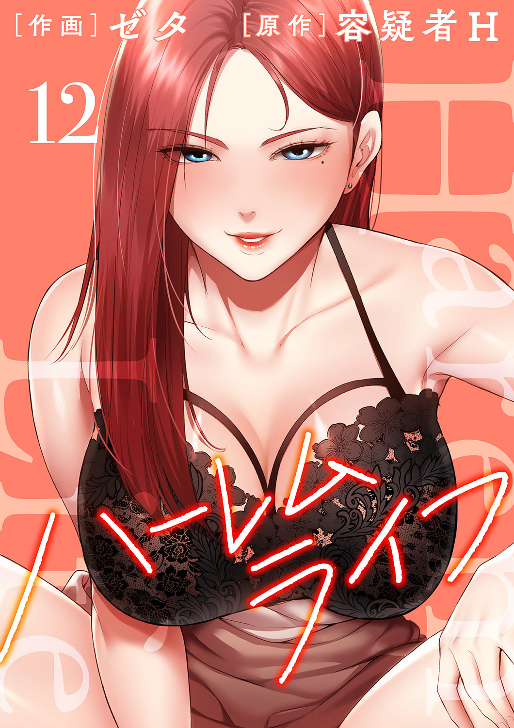 ハーレムライフ【電子単行本版】