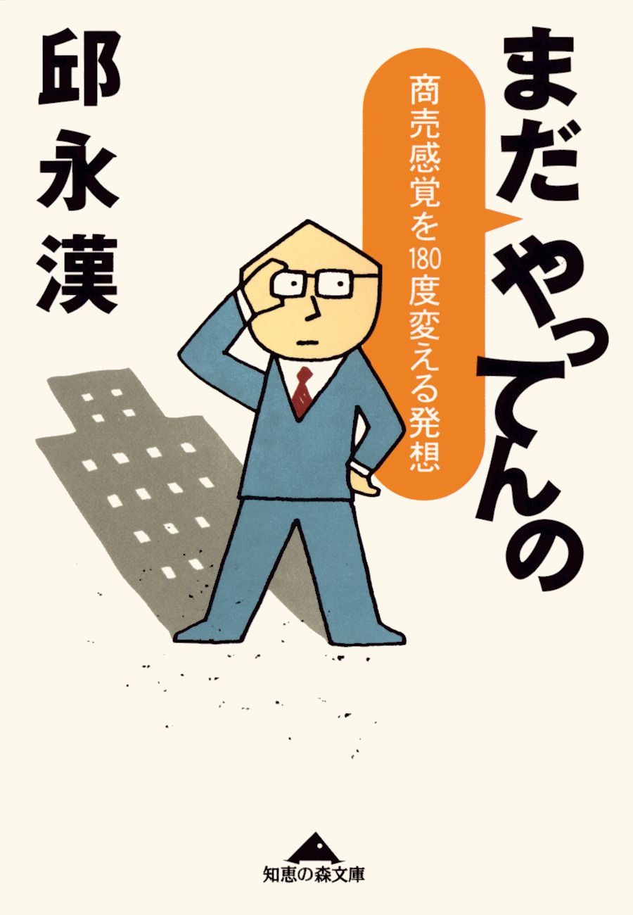 まだ　やってんの～商売感覚を１８０度変える発想～