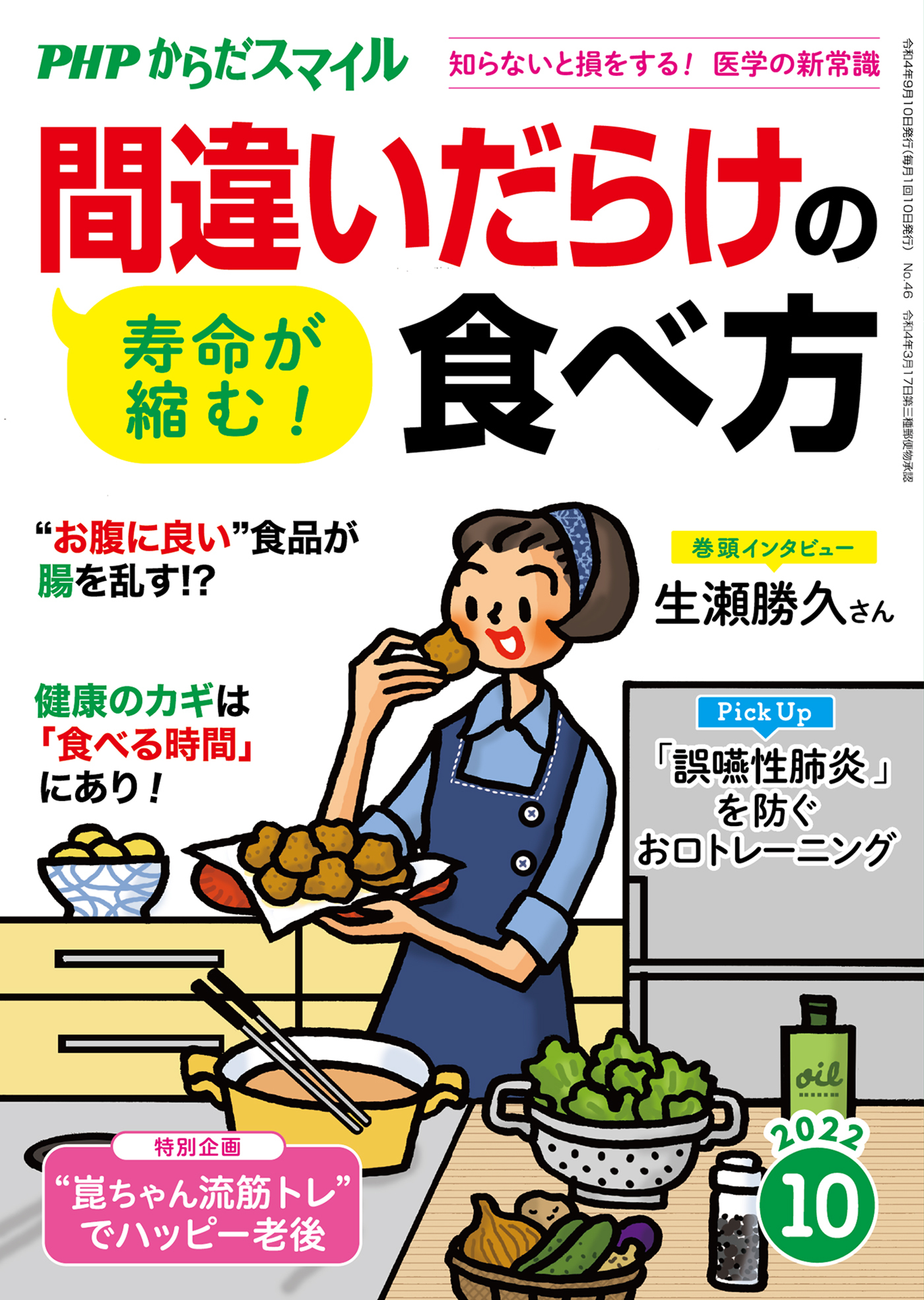PHPからだスマイル2022年10月号 寿命が縮む！間違いだらけの食べ方