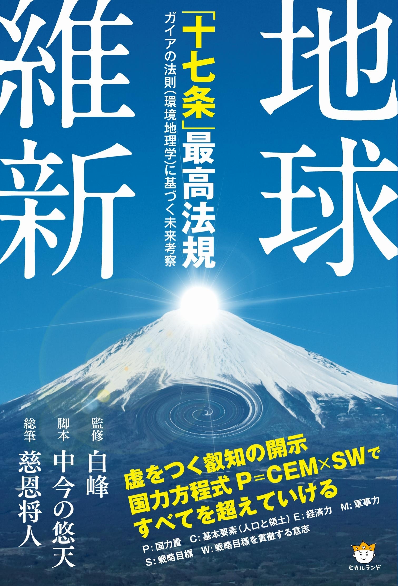 地球維新 「十七条」最高法規
