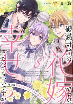 破滅寸前の花嫁ですが、幸せになってもいいですか? 選ぶは運命を変える王子との溺愛結婚(分冊版) 【第8話】
