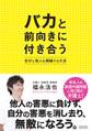 バカと前向きに付き合う