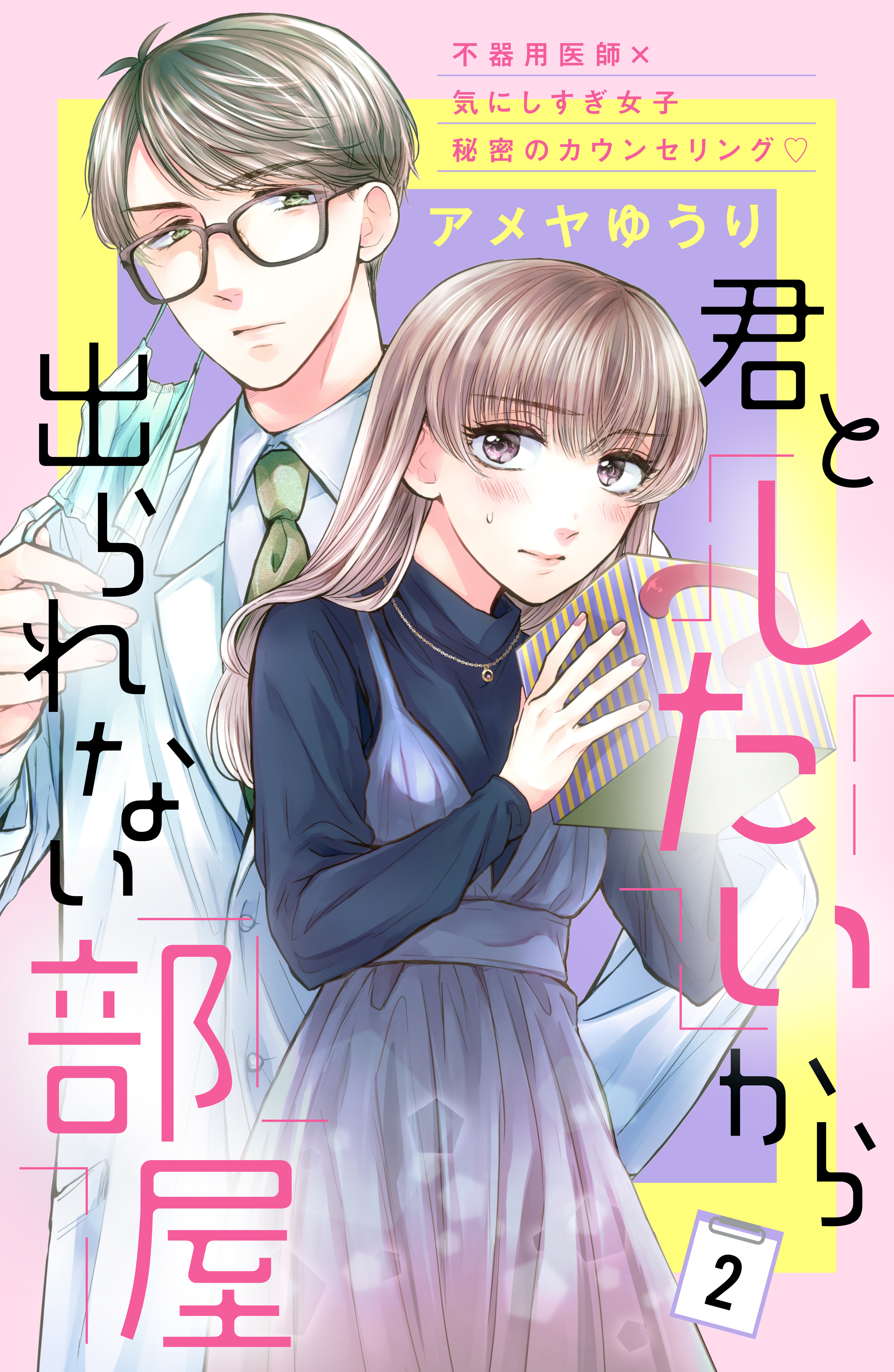 【期間限定　無料お試し版　閲覧期限2026年8月20日】君としたいから出られない部屋［ｃｏｍｉｃ　ｔｉｎｔ］分冊版（２）
