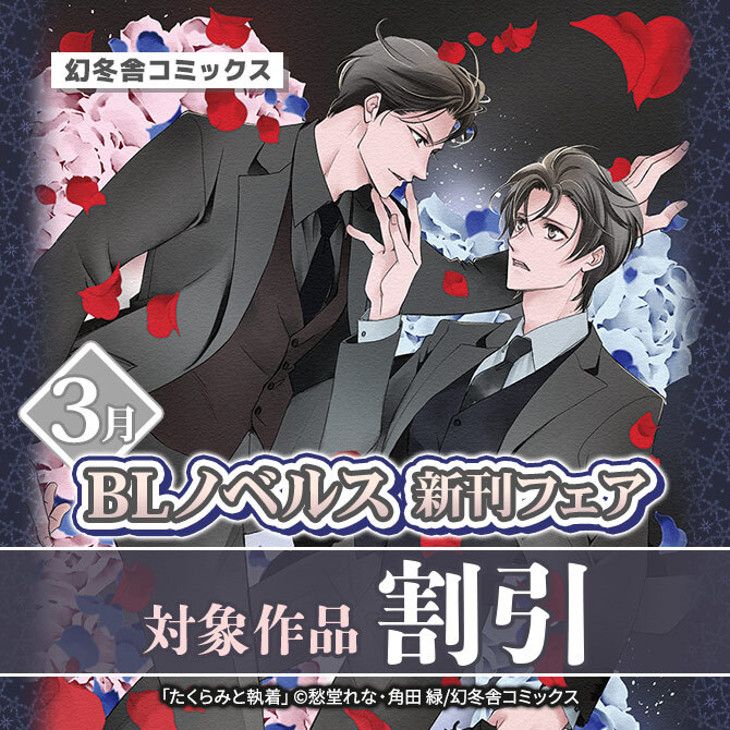 幻冬舎コミックス3月BLノベルス新刊フェア