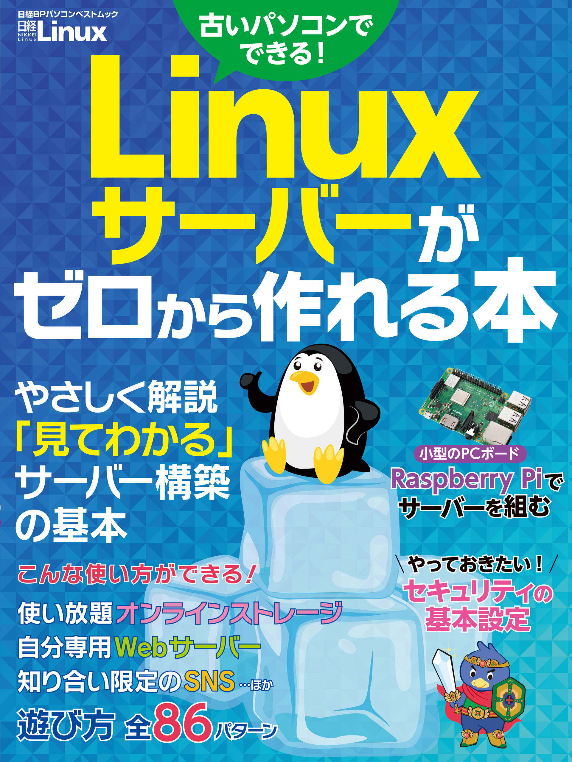 Linuxサーバーがゼロから作れる本