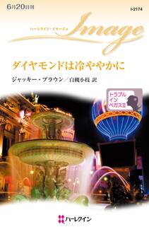 ダイヤモンドは冷ややかに