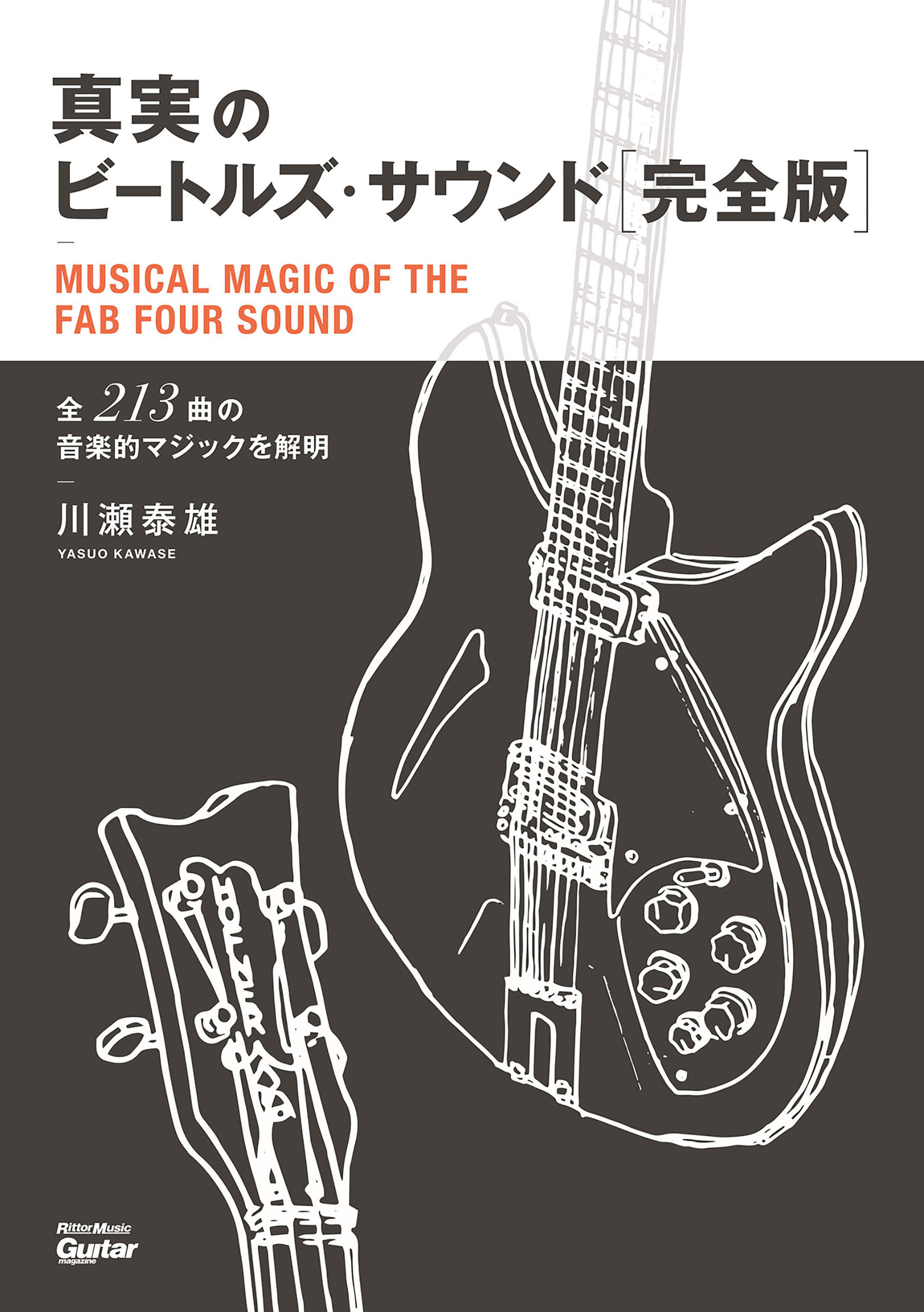 真実のビートルズ・サウンド完全版　全213曲の音楽的マジックを解明