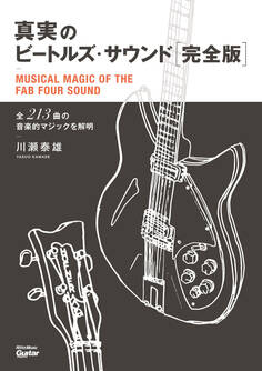 真実のビートルズ・サウンド完全版 全213曲の音楽的マジックを解明