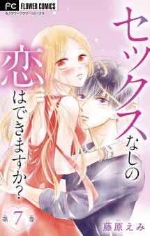 セックスなしの恋はできますか?【マイクロ】