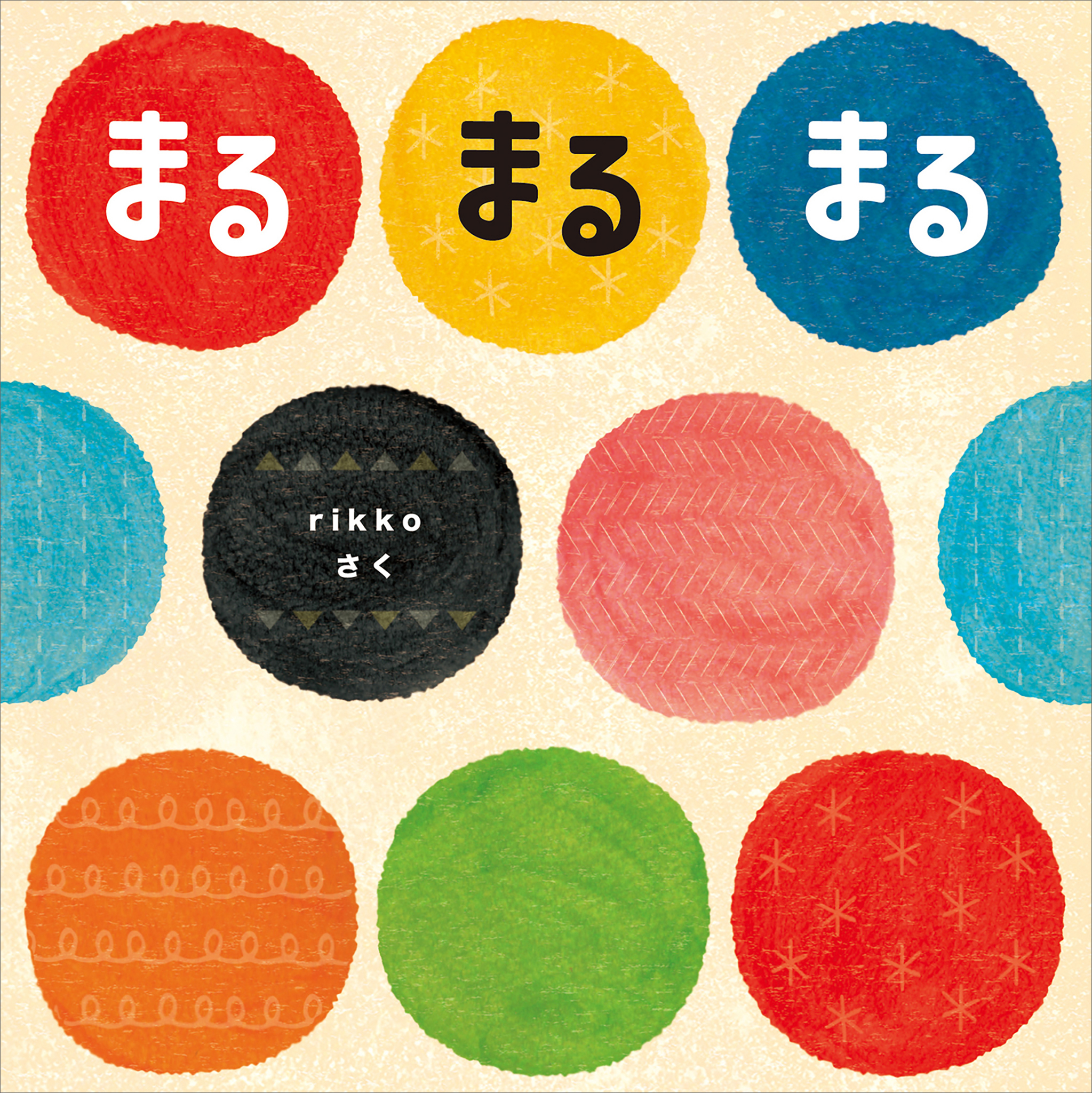 まる　まる　まる