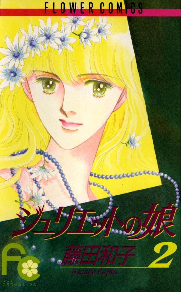 ジュリエットの娘　2