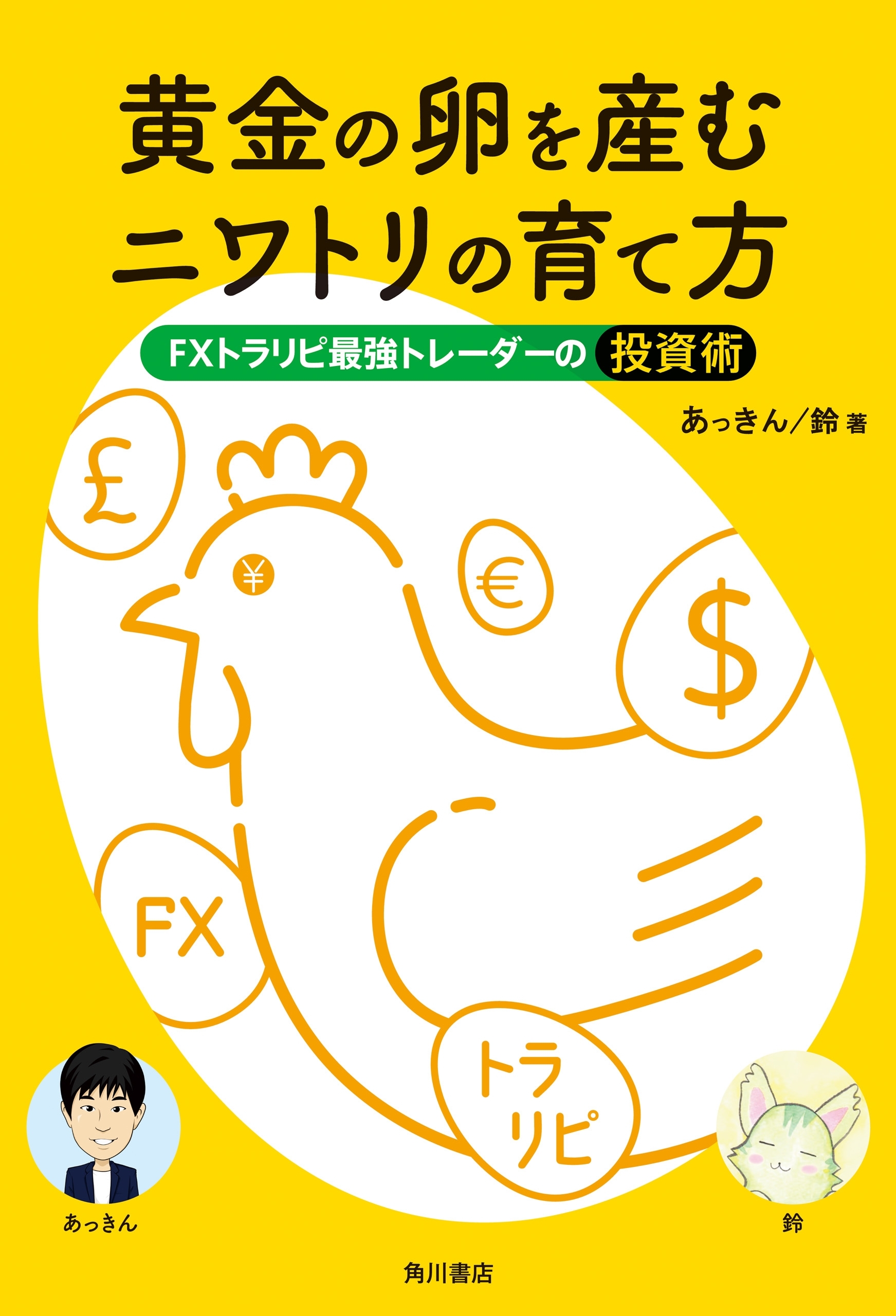 黄金の卵を産むニワトリの育て方　FXトラリピ最強トレーダーの投資術