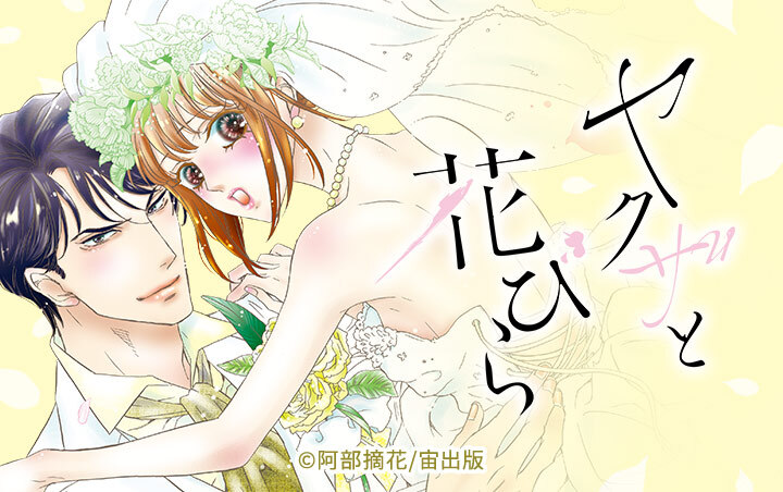 ヤクザと花びら 【単話売】