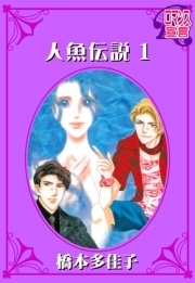 人魚伝説 ： 1