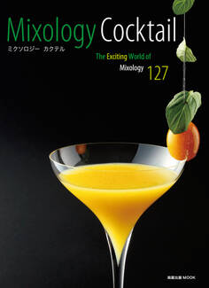 旭屋出版MOOK ミクソロジー カクテル