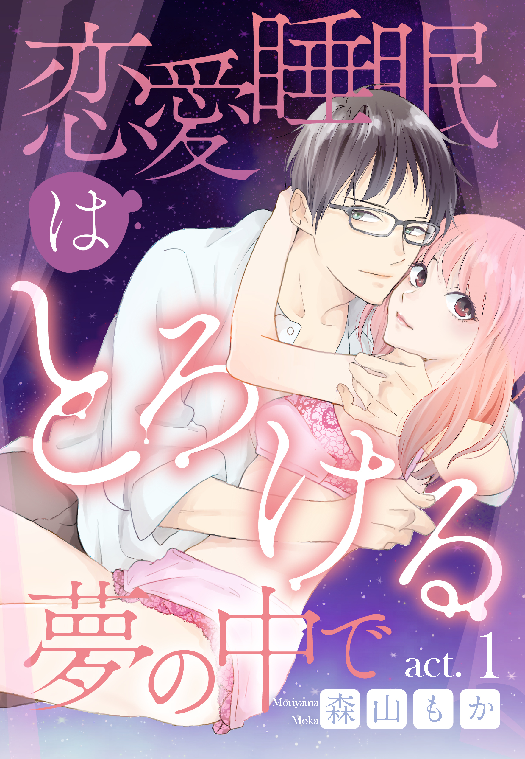 恋愛睡眠はとろける夢の中で act.1《カノンミア》