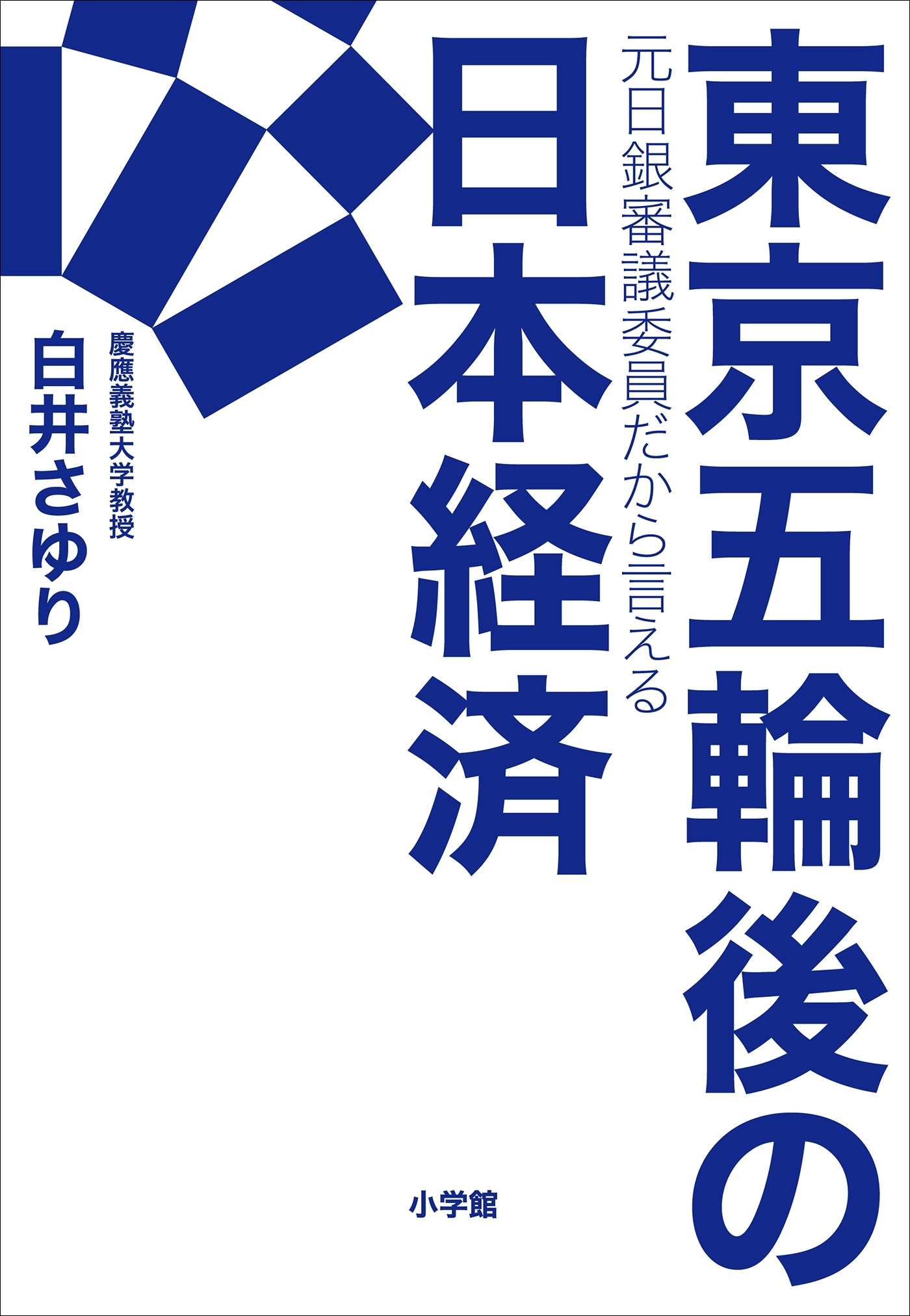 東京五輪後の日本経済　～元日銀審議委員だから言える～