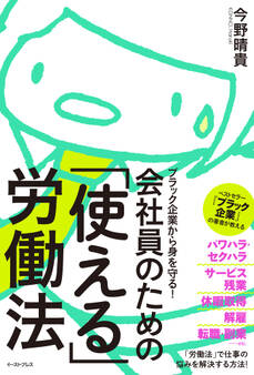 ブラック企業から身を守る!会社員のための「使える」労働法