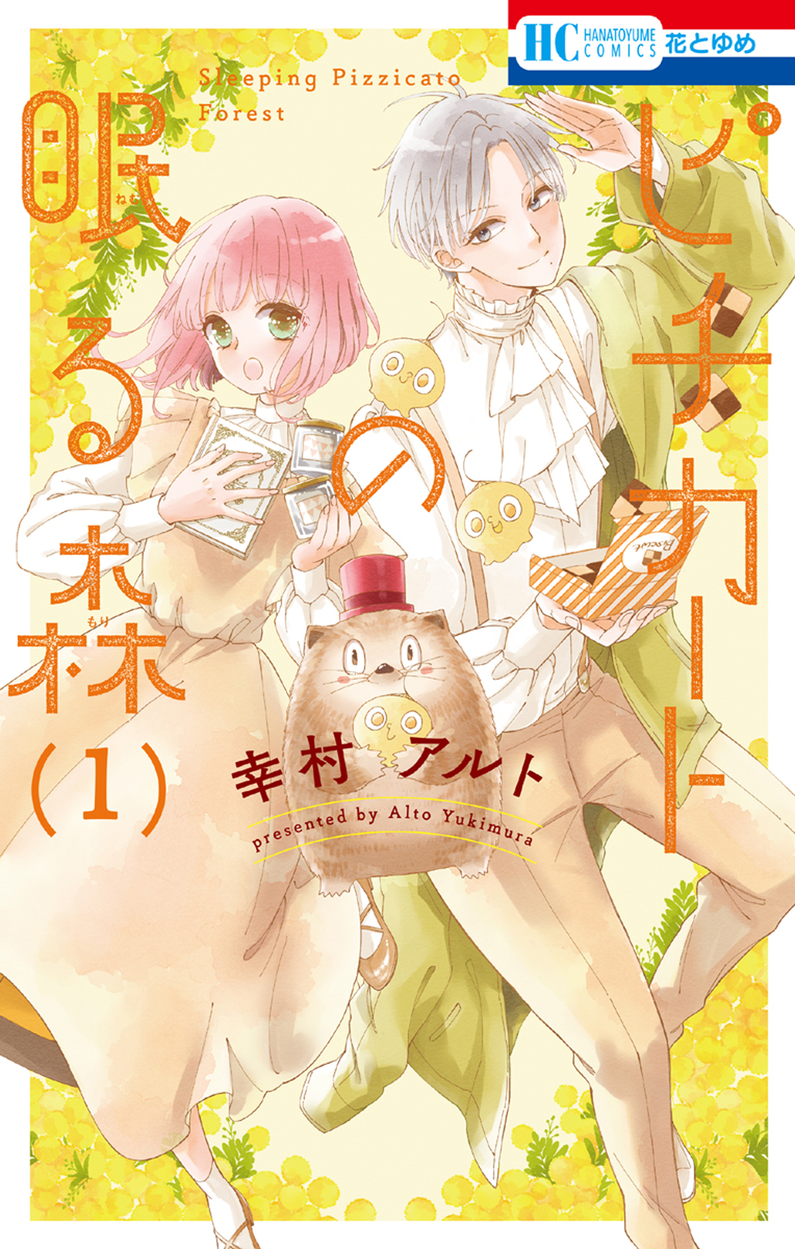 【期間限定　無料お試し版　閲覧期限2026年3月19日】ピチカートの眠る森（１）