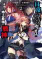 日常ではさえないただのおっさん、本当は地上最強の戦神2