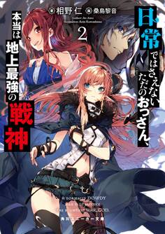 日常ではさえないただのおっさん、本当は地上最強の戦神2