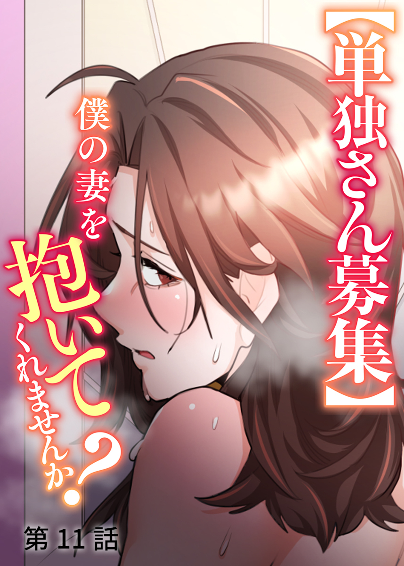 【単独さん募集】僕の妻を抱いてくれませんか？【ソフト版】【フルカラー】(11)