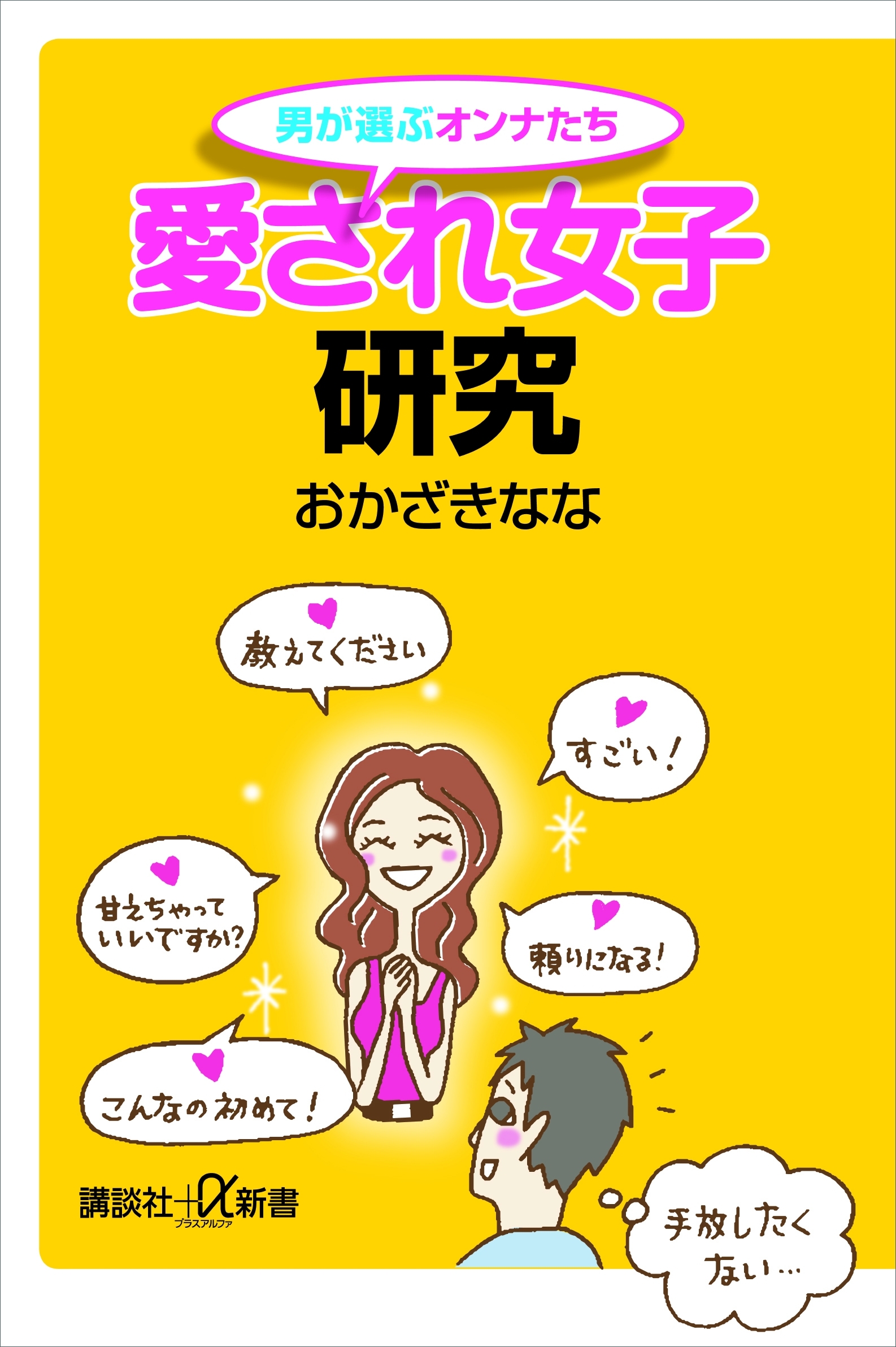 男が選ぶオンナたち　愛され女子研究