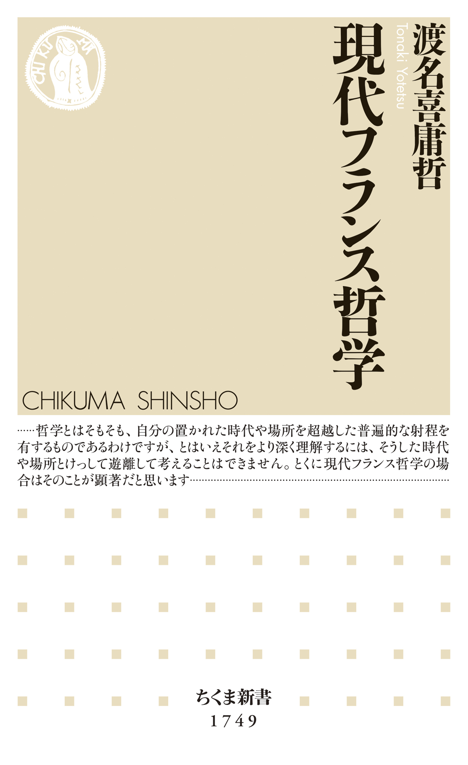 現代フランス哲学