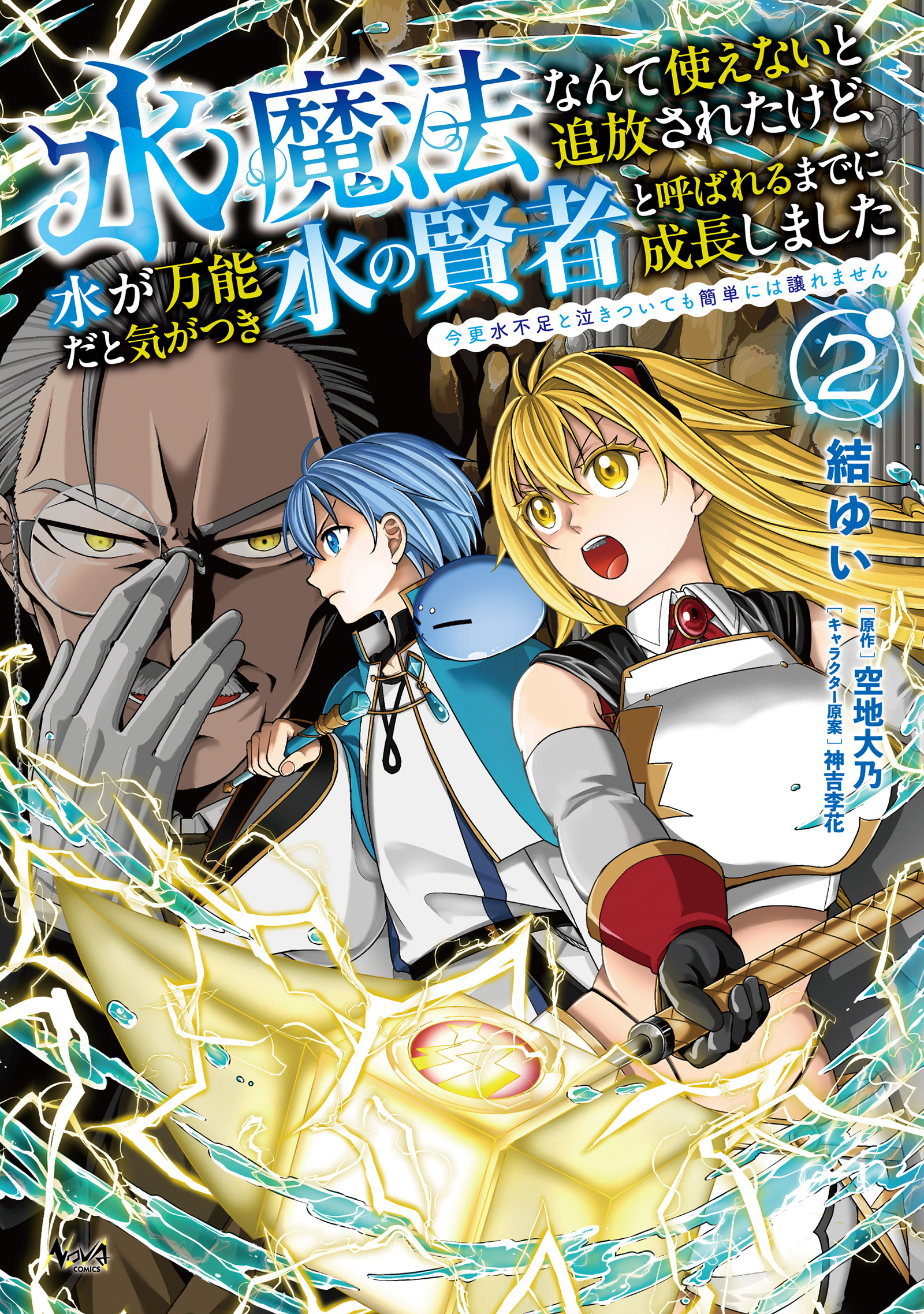 水魔法なんて使えないと追放されたけど、水が万能だと気がつき水の賢者と呼ばれるまでに成長しました～今更水不足と泣きついても簡単には譲れません～（ノヴァコミックス）２
