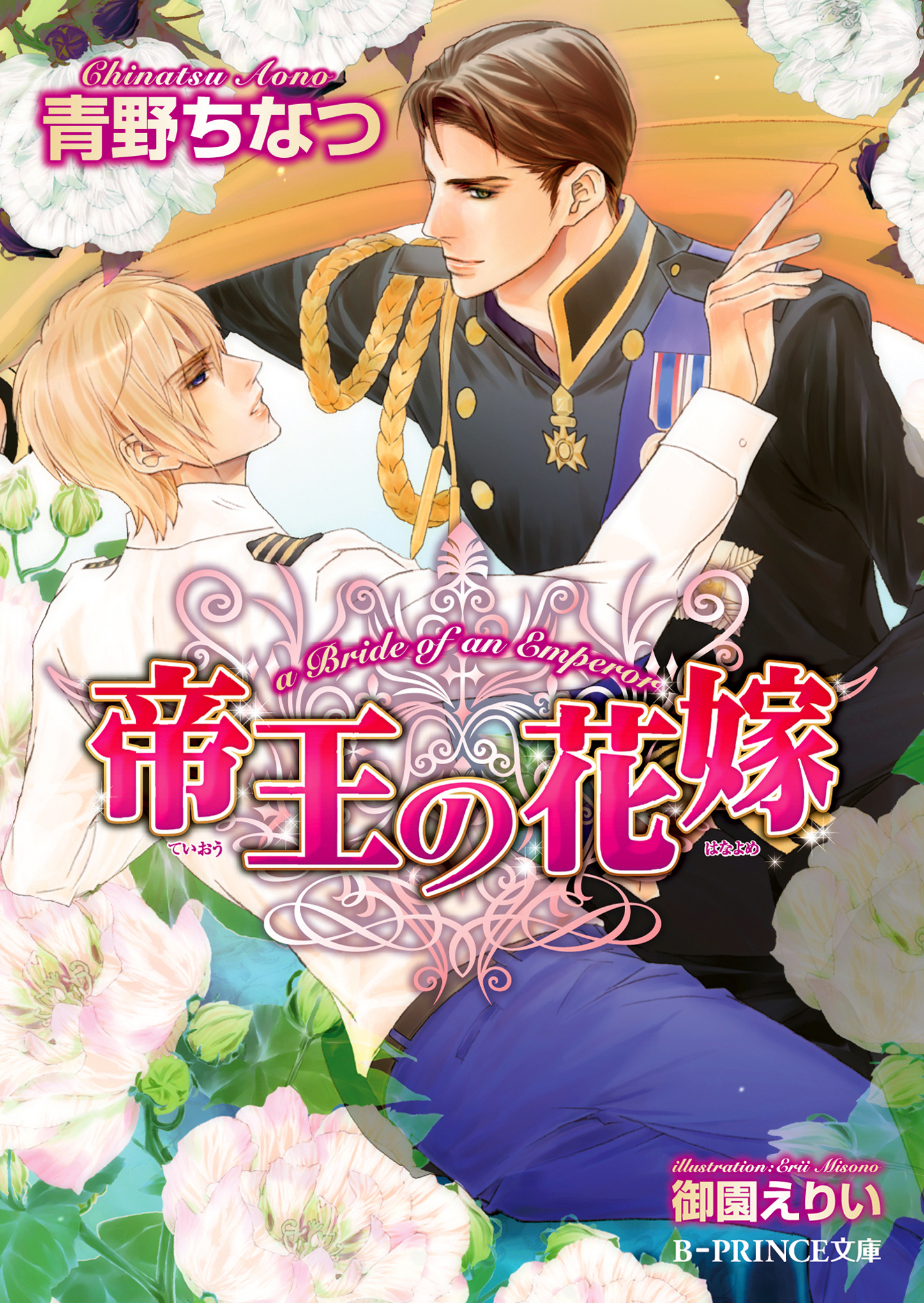 帝王の花嫁【イラスト入り】