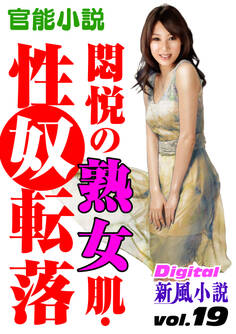 【官能小説】悶悦の熟女肌・性奴転落