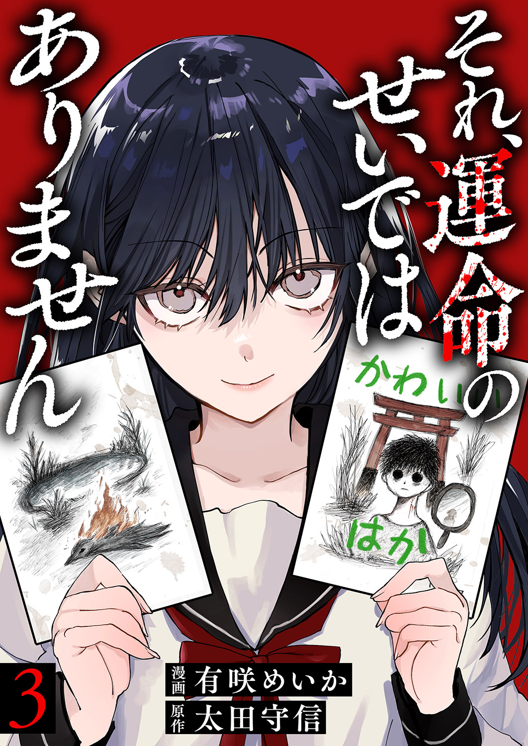 それ、運命のせいではありません３