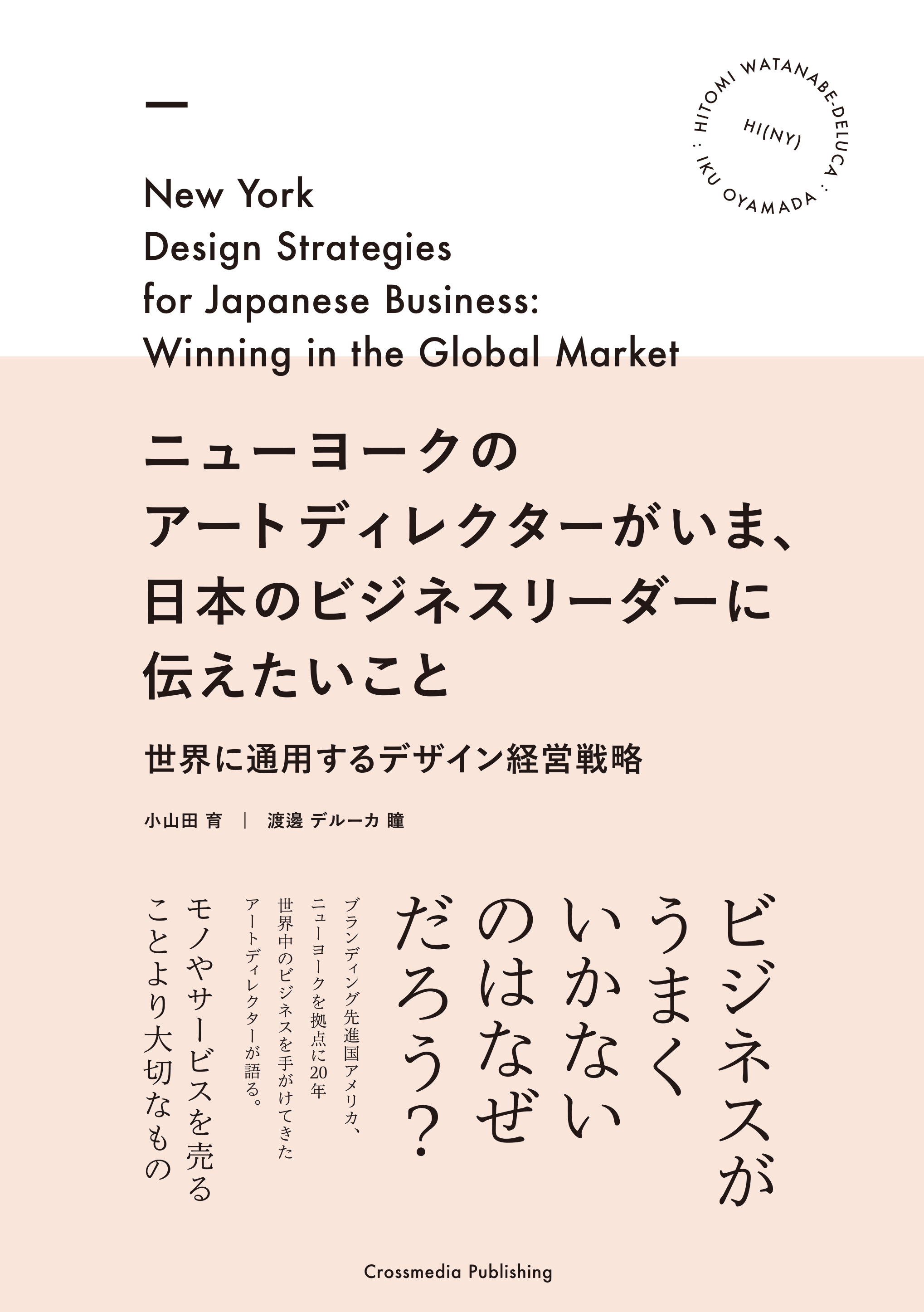 ニューヨークのアートディレクターがいま、日本のビジネスリーダーに伝えたいこと