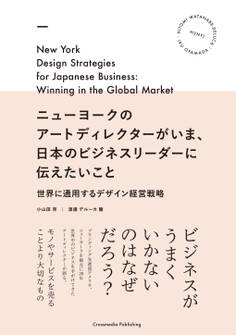 ニューヨークのアートディレクターがいま、日本のビジネスリーダーに伝えたいこと