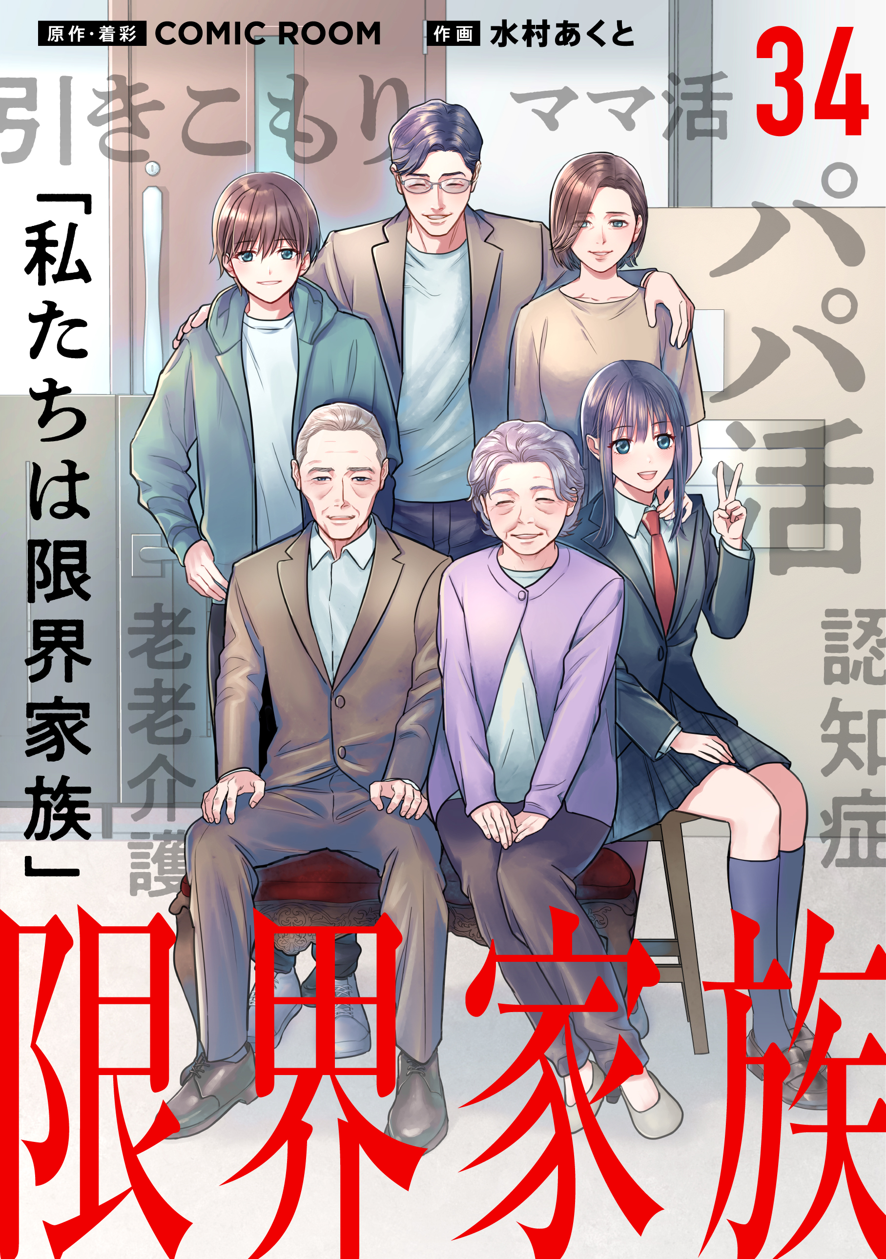 限界家族 第３４話 一歩踏み出して