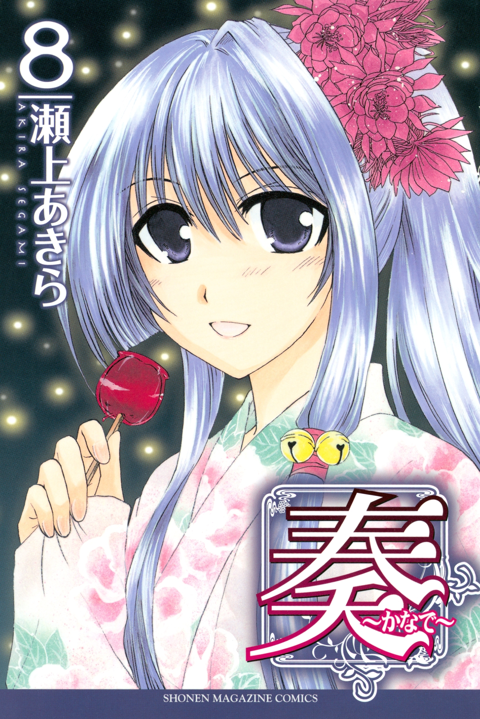 奏～かなで～（８）