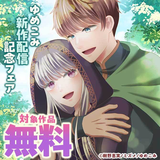 ゆめこみ新作配信記念フェア